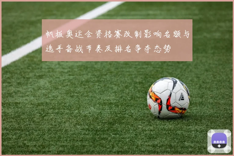 帆板奥运会资格赛改制影响名额与选手备战节奏及排名争夺态势