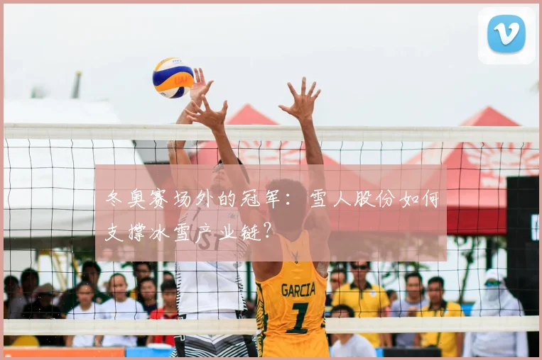 冬奥赛场外的冠军：雪人股份如何支撑冰雪产业链？