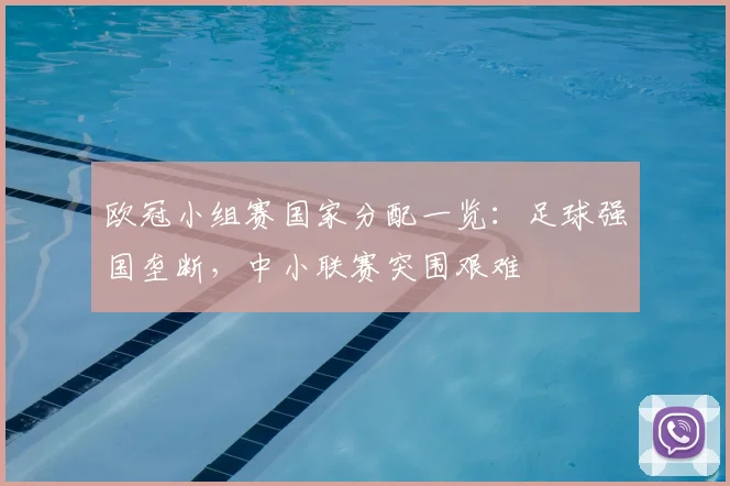 欧冠小组赛国家分配一览：足球强国垄断，中小联赛突围艰难